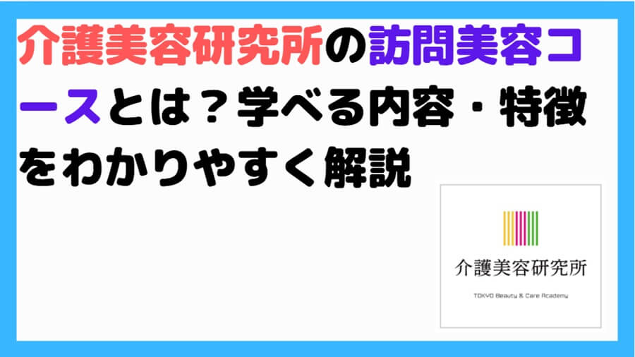 介護美容研究所　訪問美容コース
